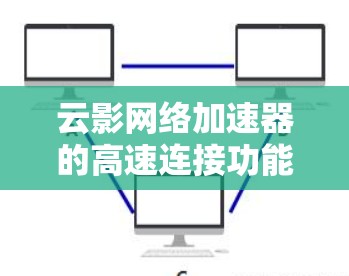 云影网络加速器的高速连接功能通过多种技术手段实现了高效的数据传输,提升了多云环境下的网络性能。以下是对其高速连接功能的详细分析 云影网络加速器的高速连接功能通过多种技术手段实现了高效的数据传输,提升了多云环境下的网络性能。以下是对其高速连接功能的详细分析