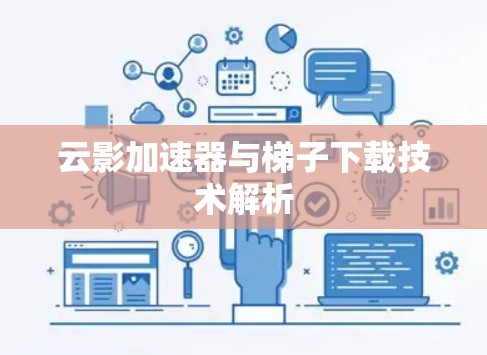 云影加速器与梯子下载技术解析