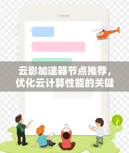 云影加速器节点推荐，优化云计算性能的关键