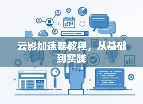 云影加速器教程,从基础到实践 云影加速器教程,从基础到实践