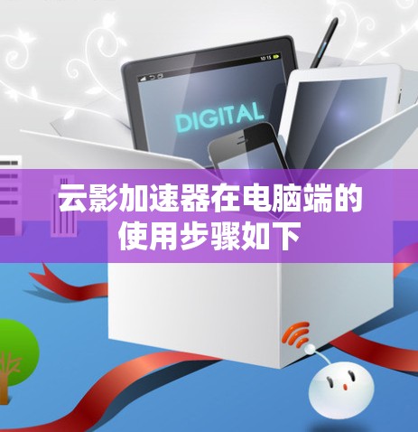 云影加速器在电脑端的使用步骤如下 云影加速器在电脑端的使用步骤如下