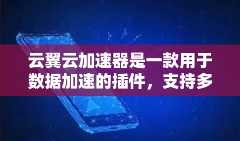 云翼云加速器是一款用于数据加速的插件,支持多种云平台。以下是使用云翼云加速器的分步指南 云翼云加速器是一款用于数据加速的插件,支持多种云平台。以下是使用云翼云加速器的分步指南