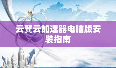 云翼云加速器电脑版安装指南 云翼云加速器电脑版安装指南