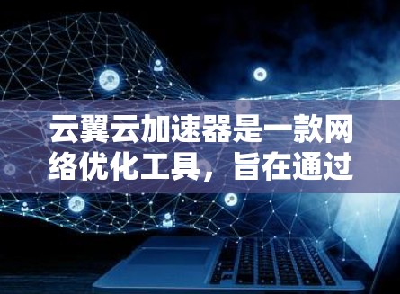 云翼云加速器是一款网络优化工具,旨在通过智能分流、加速技术,帮助用户提升网络连接速度和稳定性。对于安卓客户端的使用,以下是一些可能的步骤和注意事项 云翼云加速器是一款网络优化工具,旨在通过智能分流、加速技术,帮助用户提升网络连接速度和稳定性。对于安卓客户端的使用,以下是一些可能的步骤和注意事项