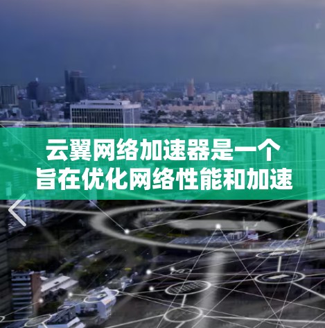 云翼网络加速器是一个旨在优化网络性能和加速数据传输的工具,适用于多种应用场景,尤其是在云服务和大数据传输中。以下是对其的详细分析和总结 云翼网络加速器是一个旨在优化网络性能和加速数据传输的工具,适用于多种应用场景,尤其是在云服务和大数据传输中。以下是对其的详细分析和总结
