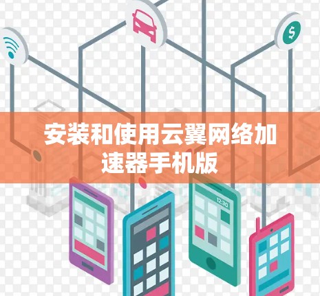 安装和使用云翼网络加速器手机版