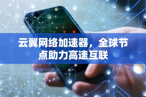 云翼网络加速器,全球节点助力高速互联 云翼网络加速器,全球节点助力高速互联