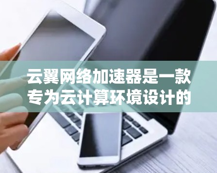云翼网络加速器是一款专为云计算环境设计的网络优化工具,旨在提高网络性能,减少延迟,并支持分布式系统和大数据处理。以下是对其工作原理、功能、应用场景和优势的详细总结 云翼网络加速器是一款专为云计算环境设计的网络优化工具,旨在提高网络性能,减少延迟,并支持分布式系统和大数据处理。以下是对其工作原理、功能、应用场景和优势的详细总结
