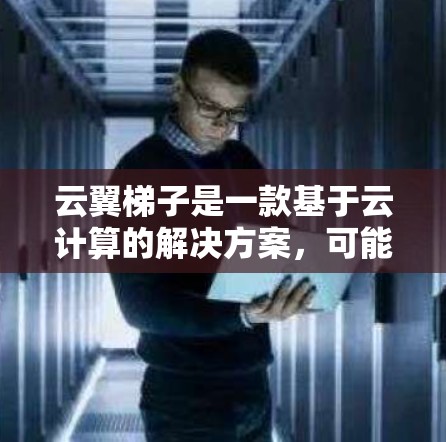 云翼梯子是一款基于云计算的解决方案,可能用于数据处理、分析或其他云服务相关任务。如果你需要下载最新版本,建议按照以下步骤操作 云翼梯子是一款基于云计算的解决方案,可能用于数据处理、分析或其他云服务相关任务。如果你需要下载最新版本,建议按照以下步骤操作