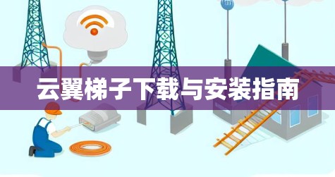 云翼梯子下载与安装指南 云翼梯子下载与安装指南
