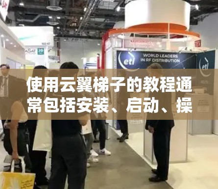 使用云翼梯子的教程通常包括安装、启动、操作和维护等步骤。以下是一个通用的电动梯使用步骤,假设你有云翼品牌的电动梯 使用云翼梯子的教程通常包括安装、启动、操作和维护等步骤。以下是一个通用的电动梯使用步骤,假设你有云翼品牌的电动梯