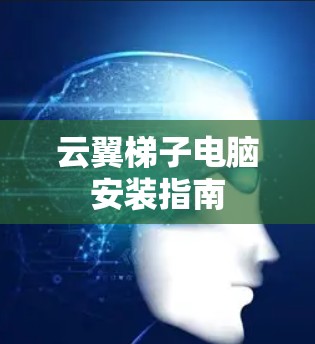 云翼梯子电脑安装指南 云翼梯子电脑安装指南