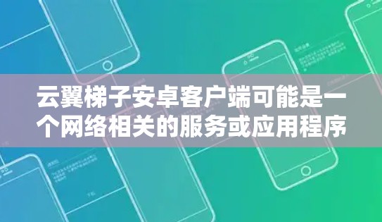 云翼梯子安卓客户端可能是一个网络相关的服务或应用程序,但目前没有确切的信息表明这是一个官方或合法的安卓客户端。如果你是想查找或开发类似的客户端,建议通过以下途径 云翼梯子安卓客户端可能是一个网络相关的服务或应用程序,但目前没有确切的信息表明这是一个官方或合法的安卓客户端。如果你是想查找或开发类似的客户端,建议通过以下途径
