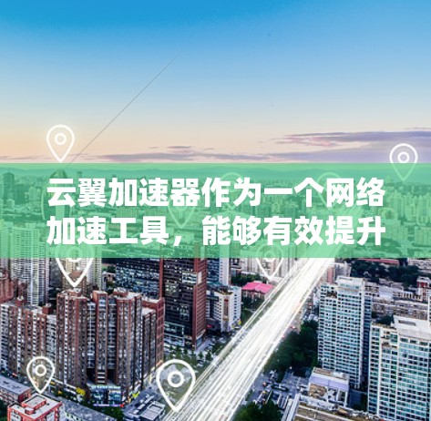 云翼加速器作为一个网络加速工具,能够有效提升内网访问外网的速度和性能。以下是一些常见的外网访问问题及解决方案 云翼加速器作为一个网络加速工具,能够有效提升内网访问外网的速度和性能。以下是一些常见的外网访问问题及解决方案