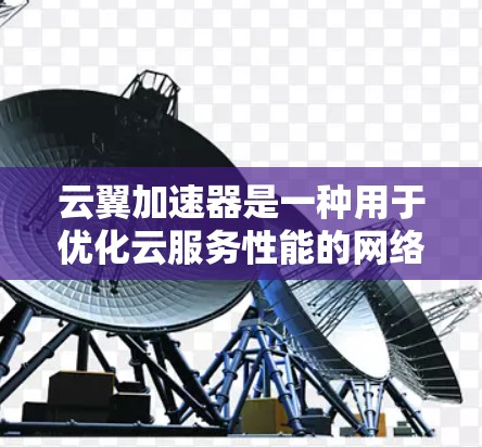 云翼加速器是一种用于优化云服务性能的网络加速解决方案,主要用于在内部网络中加速云服务的数据传输速度。如果你想评估云翼加速器的速度表现,可以从以下几个方面入手 云翼加速器是一种用于优化云服务性能的网络加速解决方案,主要用于在内部网络中加速云服务的数据传输速度。如果你想评估云翼加速器的速度表现,可以从以下几个方面入手