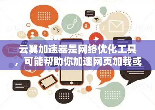 云翼加速器是网络优化工具，可能帮助你加速网页加载或下载速度。以下是关于云翼加速器电脑版的详细信息