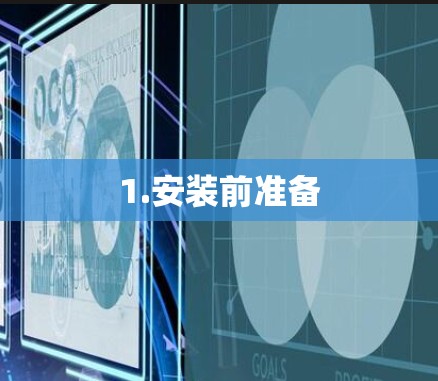 1.安装前准备 1.安装前准备