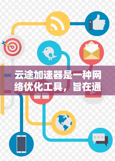 云途加速器是一种网络优化工具,旨在通过智能分选、多线程并发、缓存机制等技术,显著提升网络访问速度。针对云途加速器海外访问的问题,可以从以下几个方面进行分析和解决方案 云途加速器是一种网络优化工具,旨在通过智能分选、多线程并发、缓存机制等技术,显著提升网络访问速度。针对云途加速器海外访问的问题,可以从以下几个方面进行分析和解决方案