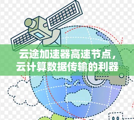 云途加速器高速节点,云计算数据传输的利器 云途加速器高速节点,云计算数据传输的利器