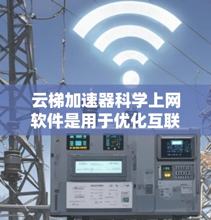 云梯加速器科学上网软件是用于优化互联网访问速度和安全性的工具,特别适合需要快速访问远程资源的用户,如研究人员和学者。以下是关于使用云梯加速器的详细指南 云梯加速器科学上网软件是用于优化互联网访问速度和安全性的工具,特别适合需要快速访问远程资源的用户,如研究人员和学者。以下是关于使用云梯加速器的详细指南