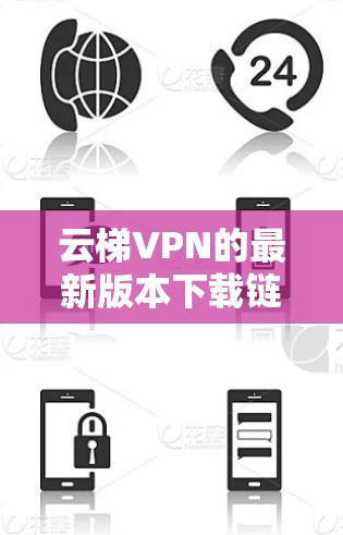 云梯VPN的最新版本下载链接可以通过其官方网站找到。您可以按照以下步骤进行操作 云梯VPN的最新版本下载链接可以通过其官方网站找到。您可以按照以下步骤进行操作