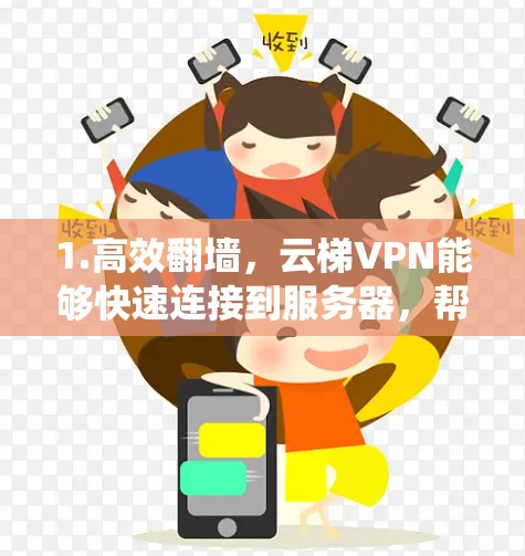 1.高效翻墙，云梯VPN能够快速连接到服务器，帮助你绕开网络限制