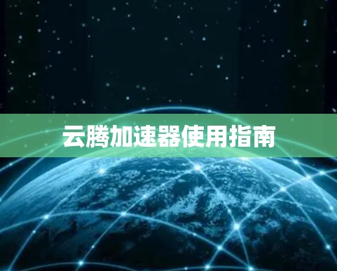 云腾加速器使用指南 云腾加速器使用指南