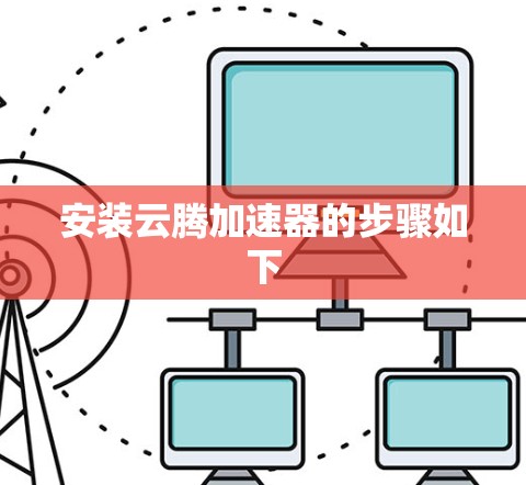 安装云腾加速器的步骤如下 安装云腾加速器的步骤如下