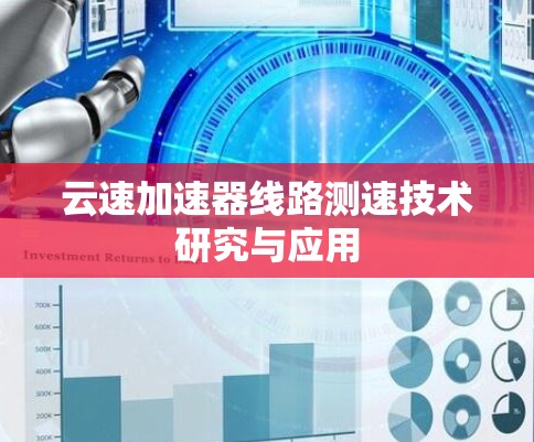 云速加速器线路测速技术研究与应用 云速加速器线路测速技术研究与应用