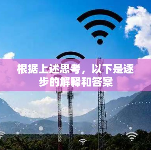 根据上述思考,以下是逐步的解释和答案 根据上述思考,以下是逐步的解释和答案