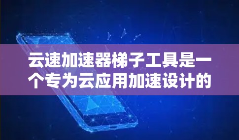 云速加速器梯子工具是一个专为云应用加速设计的解决方案,旨在帮助用户高效地进行数据迁移、资源转移和云环境的管理。以下是对该工具的详细分析 云速加速器梯子工具是一个专为云应用加速设计的解决方案,旨在帮助用户高效地进行数据迁移、资源转移和云环境的管理。以下是对该工具的详细分析