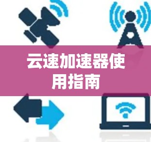云速加速器使用指南 云速加速器使用指南