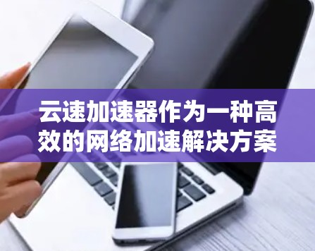 云速加速器作为一种高效的网络加速解决方案,能够显著提升跨云环境中的数据传输性能。以下是使用云速加速器的分步指南,帮助您顺利部署和配置 云速加速器作为一种高效的网络加速解决方案,能够显著提升跨云环境中的数据传输性能。以下是使用云速加速器的分步指南,帮助您顺利部署和配置