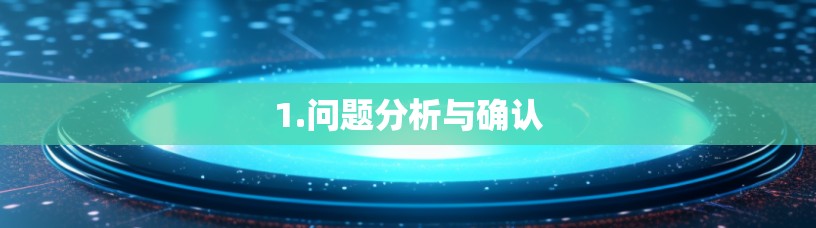 1.问题分析与确认