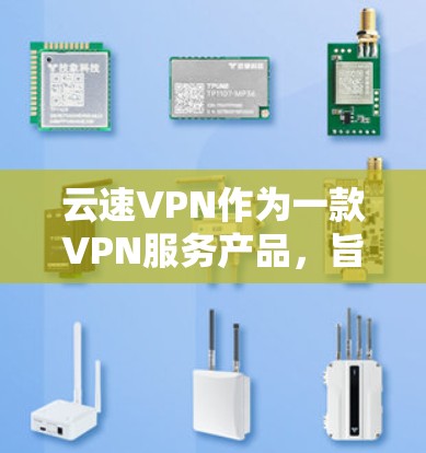 云速VPN作为一款VPN服务产品,旨在为用户提供安全、快速且稳定的网络连接体验。以下是对云速VPN的一些体验评测和分析,帮助你更好地了解其性能和可靠性 云速VPN作为一款VPN服务产品,旨在为用户提供安全、快速且稳定的网络连接体验。以下是对云速VPN的一些体验评测和分析,帮助你更好地了解其性能和可靠性