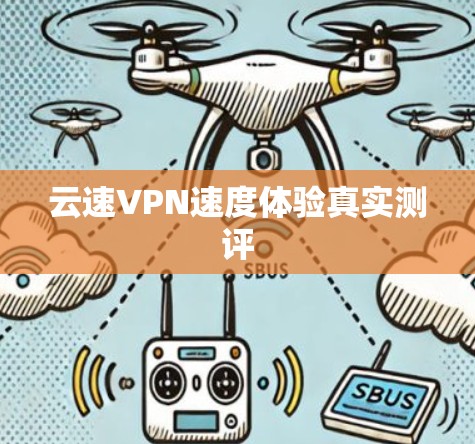 云速VPN速度体验真实测评 云速VPN速度体验真实测评