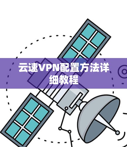 云速VPN配置方法详细教程 云速VPN配置方法详细教程