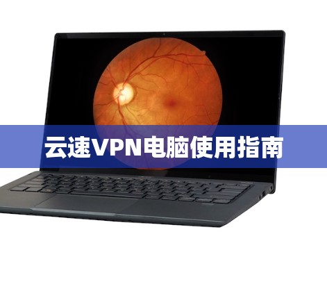 云速VPN电脑使用指南