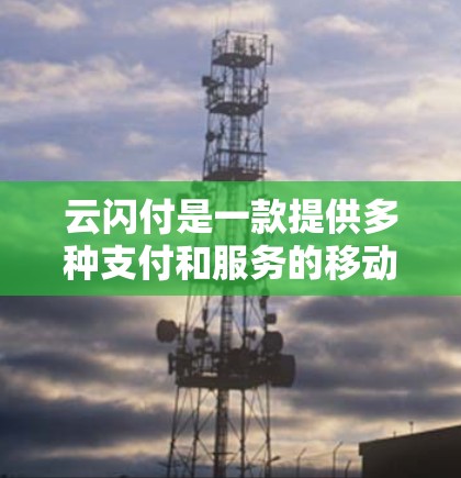 云闪付是一款提供多种支付和服务的移动应用,主要面向交通、生活服务和消费领域。云闪付的机场VIP套餐通常提供一系列便利和优质服务,旨在提升用户在机场的体验。以下是关于云闪付一元机场VIP套餐的详细介绍 云闪付是一款提供多种支付和服务的移动应用,主要面向交通、生活服务和消费领域。云闪付的机场VIP套餐通常提供一系列便利和优质服务,旨在提升用户在机场的体验。以下是关于云闪付一元机场VIP套餐的详细介绍
