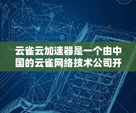 云雀云加速器是一个由中国的云雀网络技术公司开发的网络加速器,主要用于优化云服务的网络性能,包括减少延迟、提高吞吐量和提升数据传输速度。以下是关于如何测速云雀云加速器节点的一些建议和方法 云雀云加速器是一个由中国的云雀网络技术公司开发的网络加速器,主要用于优化云服务的网络性能,包括减少延迟、提高吞吐量和提升数据传输速度。以下是关于如何测速云雀云加速器节点的一些建议和方法