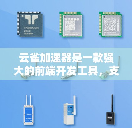 云雀加速器是一款强大的前端开发工具,支持在多种平台上使用,包括移动端。以下是关于云雀加速器移动端的详细信息 云雀加速器是一款强大的前端开发工具,支持在多种平台上使用,包括移动端。以下是关于云雀加速器移动端的详细信息