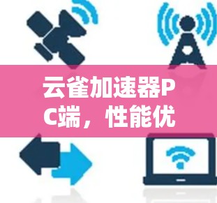 云雀加速器PC端，性能优化新宠