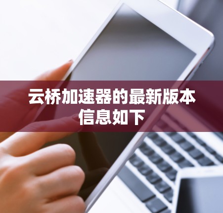 云桥加速器的最新版本信息如下