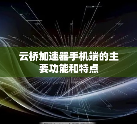 云桥加速器手机端的主要功能和特点 云桥加速器手机端的主要功能和特点