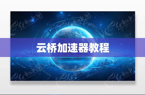 云桥加速器教程