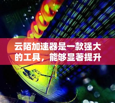 云陌加速器是一款强大的工具，能够显著提升网站和应用程序的访问速度。以下是学习和使用云陌加速器的分步指南