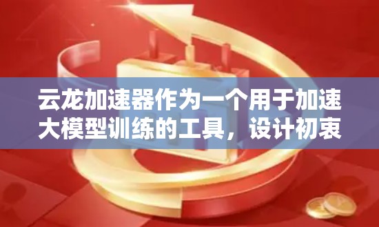 云龙加速器作为一个用于加速大模型训练的工具,设计初衷是为研究人员和开发者提供高效、灵活的计算支持。以下是对云龙加速器体验的详细分析,帮助您全面了解其优缺点及适用场景 云龙加速器作为一个用于加速大模型训练的工具,设计初衷是为研究人员和开发者提供高效、灵活的计算支持。以下是对云龙加速器体验的详细分析,帮助您全面了解其优缺点及适用场景