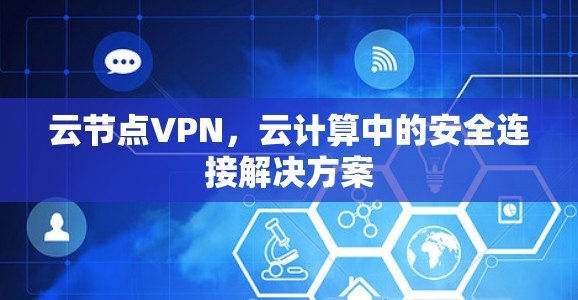云节点VPN,云计算中的安全连接解决方案 云节点VPN,云计算中的安全连接解决方案