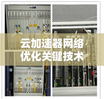 云加速器网络优化关键技术探讨