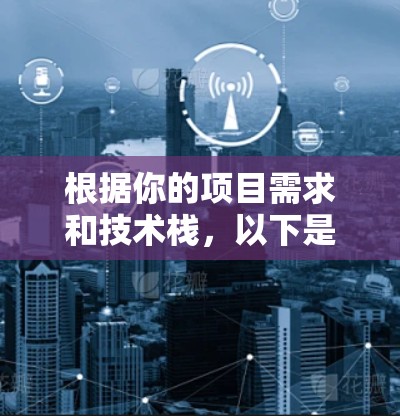 根据你的项目需求和技术栈,以下是针对不同场景的云加速器推荐 根据你的项目需求和技术栈,以下是针对不同场景的云加速器推荐